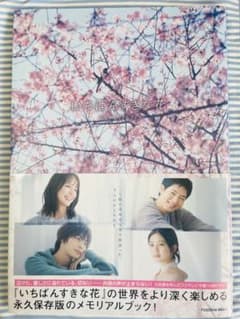 いちばん好きな花 メモリアルブックのサムネイル