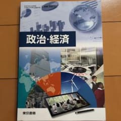 政治・経済 教科書 東京書籍のサムネイル