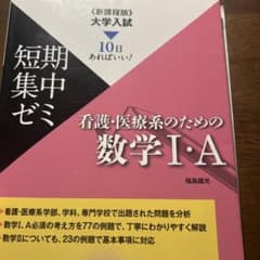 看護・医療系のための数学 I・Aのサムネイル