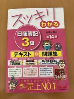 スッキリわかる 日商簿記3級 第14版のサムネイル