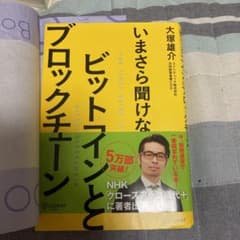 いまさら聞けないビットコインとブロックチェーンのサムネイル