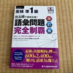 出る順で最短合格!英検準1級語彙問題完全制覇のサムネイル