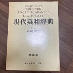 レトロ70年前　ENGLISH 辞書 研究社 研究社 現代英和辞典 総革装 岩崎民平監修 - メルカリ