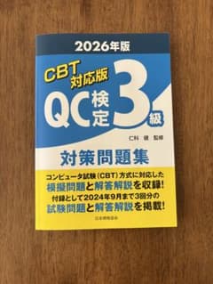 CBT対応版 QC検定3級 対策問題集 2026年版のサムネイル