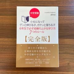 中学受験 小6になってグンと伸びる子、ガクンと落ちる子 6年生で必ず成績の上が…のサムネイル