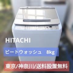 日立ビートウォッシュ　8kg　大家族用　東京　神奈川　格安配送 日立/HITACHI/BEATWASH/ビートウォッシュ/洗濯機/8kg - メルカリ