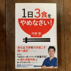 1日3食をやめなさい!のサムネイル
