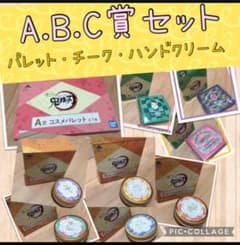 一番くじ　鬼滅の刃　コフレ   A賞コスメパレット　B賞チーC賞ハンドクリームのサムネイル