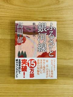 【美品・帯付】ふるさと銀河線 軌道春秋 高田郁 双葉文庫のサムネイル