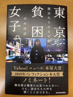 東京貧困女子。 彼女たちはなぜ躓いたのかのサムネイル