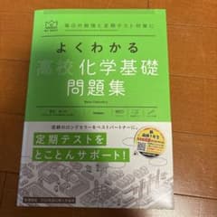 よくわかる高校化学基礎 問題集のサムネイル