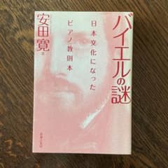 バイエルの謎　日本文化になったピアノ教則本　安田寛のサムネイル