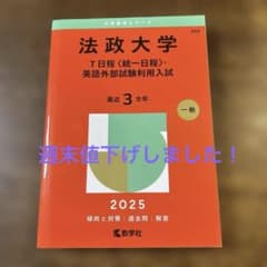 法政大学 T日程 英語外部試験利用入試 (2025年版大学赤本シリーズ)のサムネイル