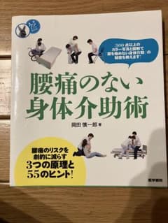 腰痛のない身体介助術のサムネイル