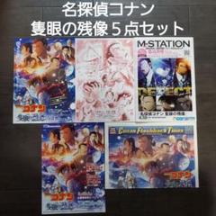 名探偵コナン映画チラシセット 映画 名探偵コナン 隻眼の残像 5点セット チラシ フライヤー