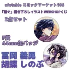 鬼滅の刃 WEBSHOPくじ Ｅ賞 Ｆ賞 冨岡義勇 鬼滅の刃 WEBSHOPくじ F賞 冨岡義勇&胡蝶しのぶ 2点セット - メルカリ