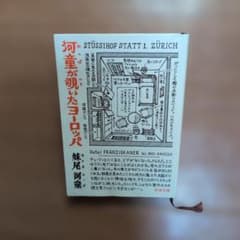 河童が覗いたヨーロッパ 妹尾河童 新潮文庫のサムネイル