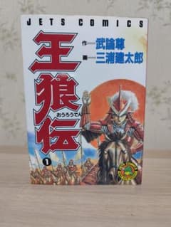 王狼伝 三浦建太郎 初版 - メルカリ