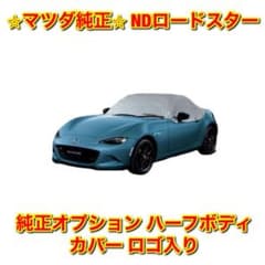 マツダ純正 ハーフカバー未使用(開封済み)NDロードスター用 新品未使用】NDロードスター 純正オプション ハーフボディカバー ロゴ