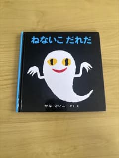 ねないこだれだ せなけいこ 絵本のサムネイル