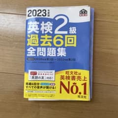 2023年度版 英検2級 過去6回全問題集 旺文社のサムネイル