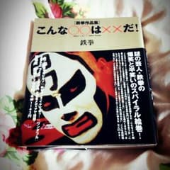 鉄拳作品集 こんな○○は××だのサムネイル
