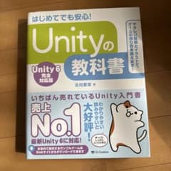 Unityの教科書 Unity 6 完全対応版のサムネイル