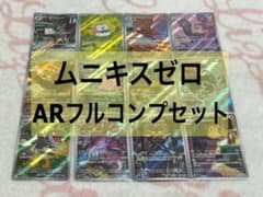 ポケモンカード ムニキスゼロ AR コンプリートセット - メルカリ