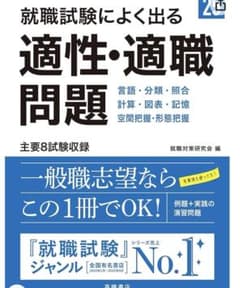 就職試験によく出る適性・適職問題 '25年度版のサムネイル