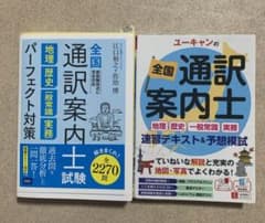 全国通訳案内士試験 地理 歴史 一般常識 実務 パーフェクト対策のサムネイル