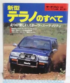 モーターファン別冊 新型テラノのすべて #172のサムネイル
