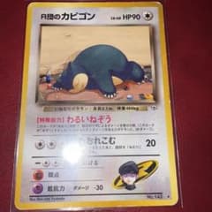 旧裏】ポケモンカード 旧裏 R団のカビゴン LV.40 No.143 - メルカリ
