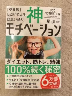 神モチベーション 「やる気」しだいで人生は思い通りのサムネイル
