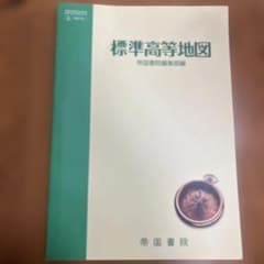 標準高等地図 帝国書院編集部編のサムネイル