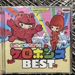 おどってあそぼう!!ケロポンズBESTのサムネイル