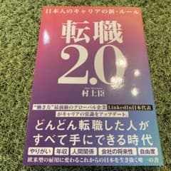 転職2.0 日本人のキャリアの新・ルールのサムネイル
