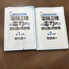 みんなが欲しかった！電験三種 電力の教科書＆問題集 第3版 - メルカリ
