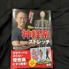 10秒で長年の痛みが消える!神経系ストレッチのサムネイル