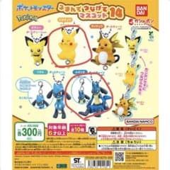 ポケモン ピカチュウ ルカリオ つまんでつなげてマスコット ガチャガチャのサムネイル