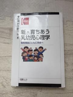 新・育ちあう乳幼児心理学 保育実践とともに未来へのサムネイル
