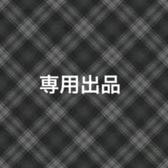 【 えみや様専用⠀】のサムネイル