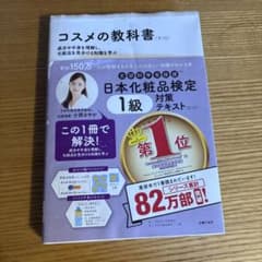 コスメの教科書 第3版 日本化粧品検定1級対策テキストのサムネイル