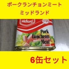 ミッドランド ポークランチョンミート 6缶セットのサムネイル