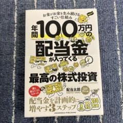 年間100万円の配当金が入ってくる最高の株式投資のサムネイル