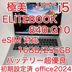 極美品 EliteBook 840 G10 第13世代 i5 16GB オフィス - メルカリ