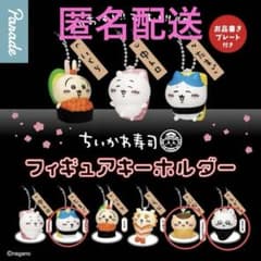 ちいかわ寿司フィギュアキーホルダー3個セットのサムネイル
