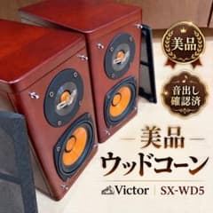 美品】Victor SX-WD5 ビクター ウッドコーン スピーカー ペア - メルカリ