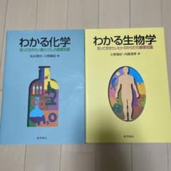 わかる化学、わかる生化学のサムネイル