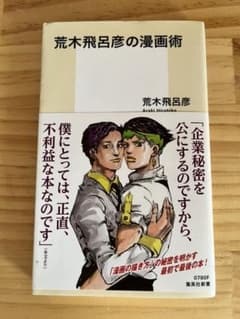 荒木飛呂彦の漫画術のサムネイル