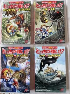 どっちが強い!? 角川まんが科学シリーズ 4冊セットのサムネイル